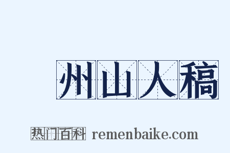 弇州山人稿是什么意思的图片